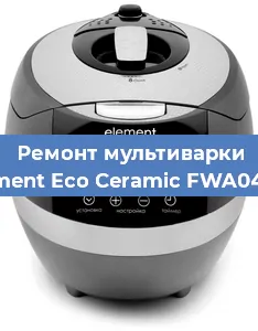 Ремонт мультиварки Element Eco Ceramic FWA04TW в Санкт-Петербурге